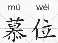 慕位的拼音