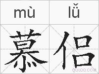 慕侣的拼音