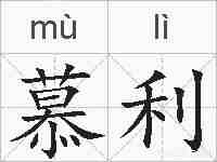 慕利的拼音