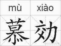 慕効的拼音