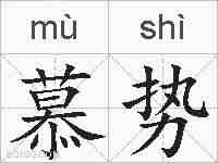 慕势的拼音