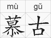 慕古的拼音