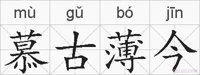 慕古薄今的拼音