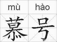 慕号的拼音