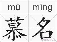 慕名的拼音