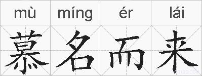 慕名而来的拼音