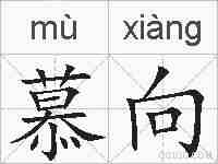 慕向的拼音
