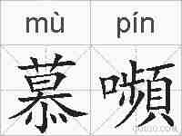 慕嚬的拼音