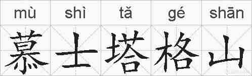 慕士塔格山的拼音