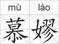 慕嫪的拼音
