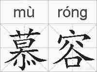 慕容的拼音