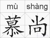 慕尚的拼音