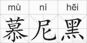 慕尼黑的拼音
