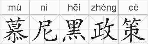 慕尼黑政策的拼音