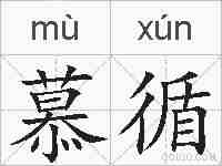 慕循的拼音