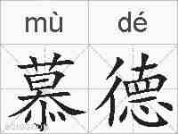 慕德的拼音