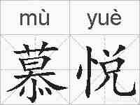 慕悦的拼音