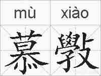 慕斅的拼音