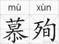 慕殉的拼音