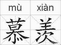 慕羡的拼音