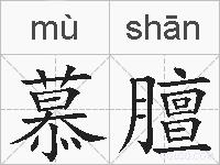 慕膻的拼音