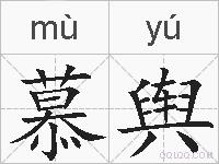 慕舆的拼音