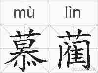 慕蔺的拼音