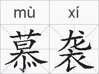 慕袭的拼音