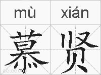 慕贤的拼音