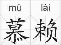 慕赖的拼音