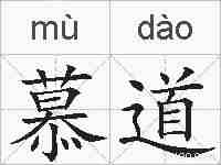 慕道的拼音