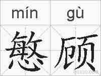 慜顾的拼音