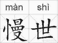 慢世的拼音