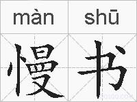 慢书的拼音