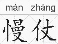 慢仗的拼音