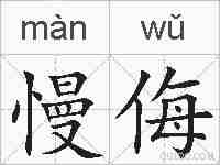 慢侮的拼音