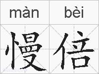 慢倍的拼音