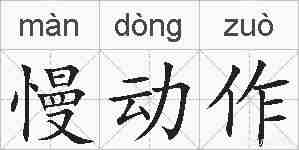 慢动作的拼音