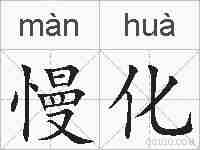 慢化的拼音