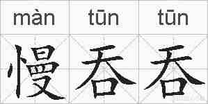 慢吞吞的拼音