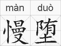 慢堕的拼音