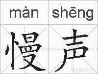 慢声的拼音