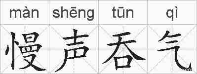 慢声吞气的拼音