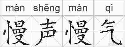 慢声慢气的拼音