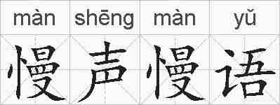 慢声慢语的拼音