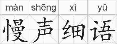 慢声细语的拼音