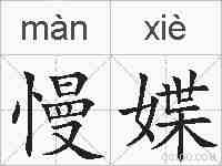慢媟的拼音
