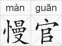 慢官的拼音