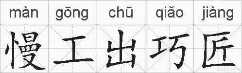 慢工出巧匠的拼音