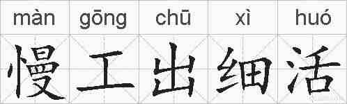 慢工出细活的拼音